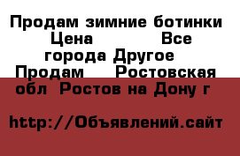 Продам зимние ботинки › Цена ­ 1 000 - Все города Другое » Продам   . Ростовская обл.,Ростов-на-Дону г.